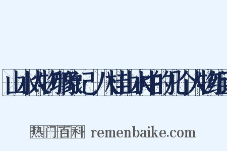 山水人物印象记·八桂山水中的几个人物组词是什么意思的图片